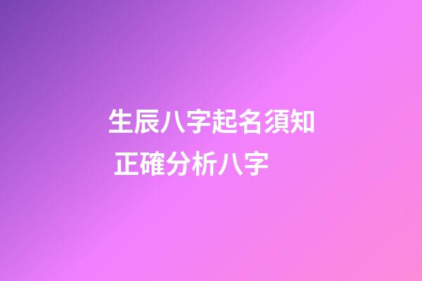 生辰八字起名須知 正確分析八字